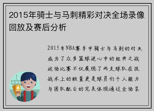 2015年骑士与马刺精彩对决全场录像回放及赛后分析