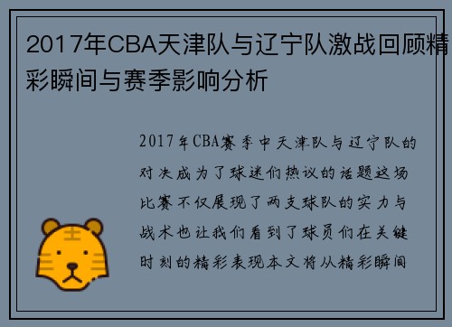 2017年CBA天津队与辽宁队激战回顾精彩瞬间与赛季影响分析