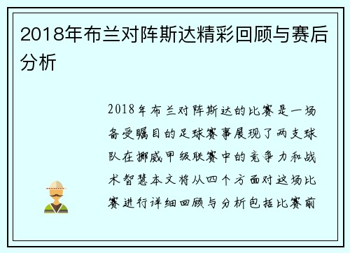 2018年布兰对阵斯达精彩回顾与赛后分析