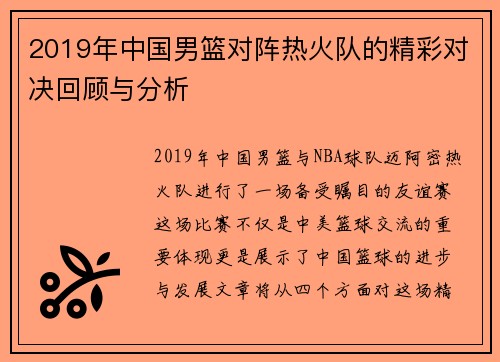 2019年中国男篮对阵热火队的精彩对决回顾与分析