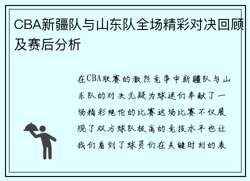 CBA新疆队与山东队全场精彩对决回顾及赛后分析