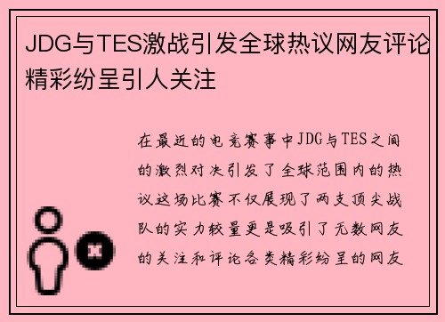 JDG与TES激战引发全球热议网友评论精彩纷呈引人关注