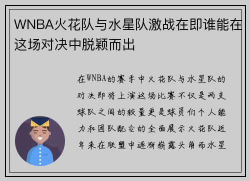 WNBA火花队与水星队激战在即谁能在这场对决中脱颖而出