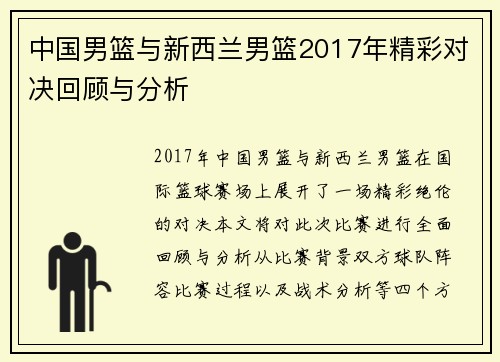 中国男篮与新西兰男篮2017年精彩对决回顾与分析