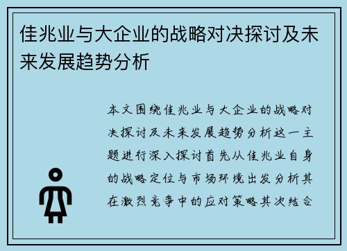 佳兆业与大企业的战略对决探讨及未来发展趋势分析