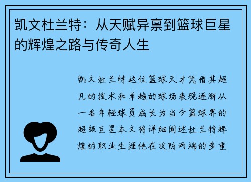 凯文杜兰特：从天赋异禀到篮球巨星的辉煌之路与传奇人生