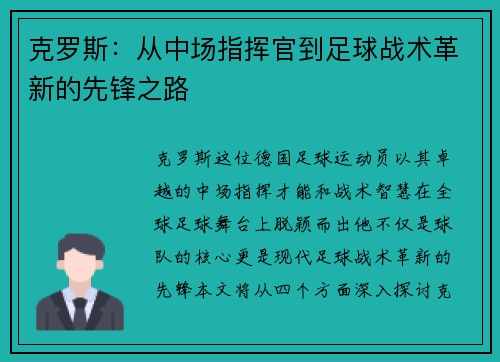 克罗斯：从中场指挥官到足球战术革新的先锋之路