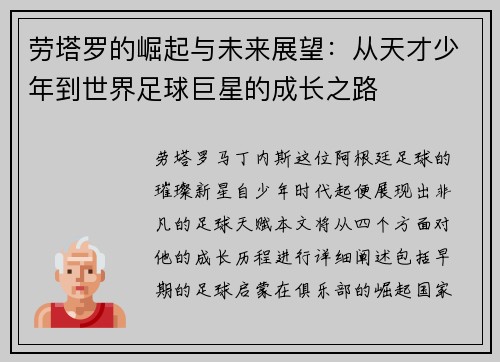 劳塔罗的崛起与未来展望：从天才少年到世界足球巨星的成长之路