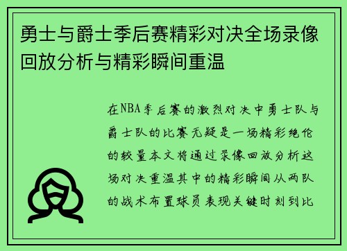 勇士与爵士季后赛精彩对决全场录像回放分析与精彩瞬间重温