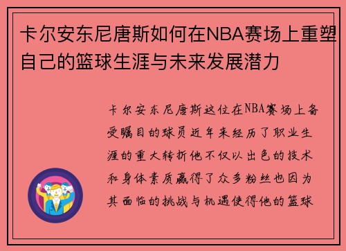 卡尔安东尼唐斯如何在NBA赛场上重塑自己的篮球生涯与未来发展潜力