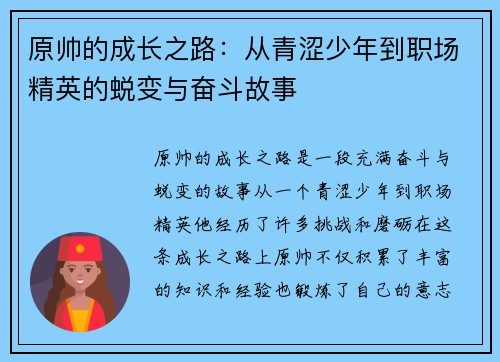 原帅的成长之路：从青涩少年到职场精英的蜕变与奋斗故事