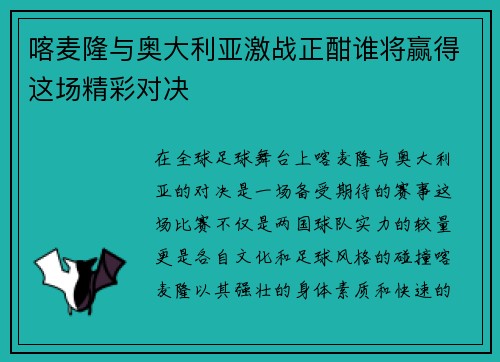 喀麦隆与奥大利亚激战正酣谁将赢得这场精彩对决