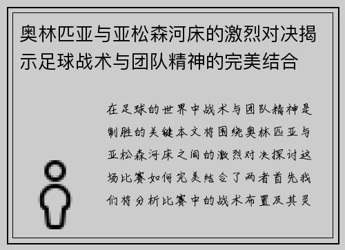 奥林匹亚与亚松森河床的激烈对决揭示足球战术与团队精神的完美结合