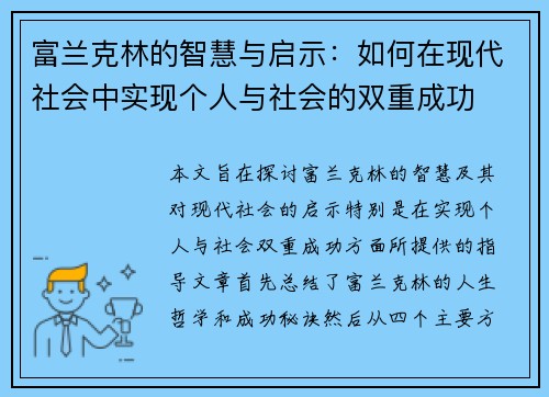 富兰克林的智慧与启示：如何在现代社会中实现个人与社会的双重成功