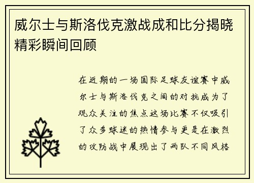 威尔士与斯洛伐克激战成和比分揭晓精彩瞬间回顾