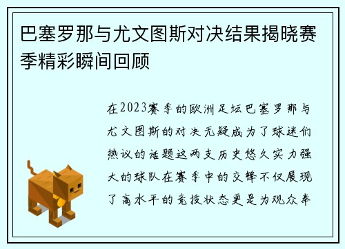 巴塞罗那与尤文图斯对决结果揭晓赛季精彩瞬间回顾