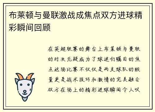 布莱顿与曼联激战成焦点双方进球精彩瞬间回顾