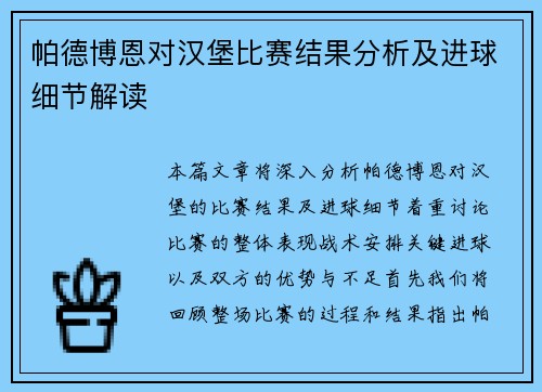 帕德博恩对汉堡比赛结果分析及进球细节解读