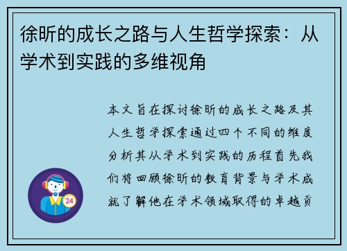 徐昕的成长之路与人生哲学探索：从学术到实践的多维视角