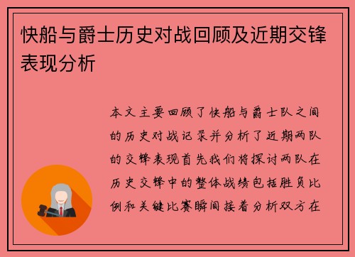 快船与爵士历史对战回顾及近期交锋表现分析